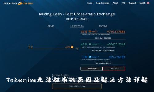 Tokenim无法提币的原因及解决方法详解