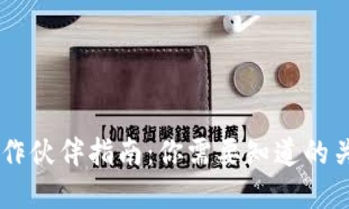区块链钱包合作伙伴指南:你需要知道的关键角色和平台
