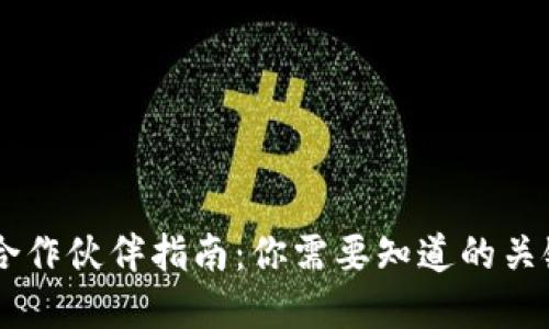 区块链钱包合作伙伴指南:你需要知道的关键角色和平台