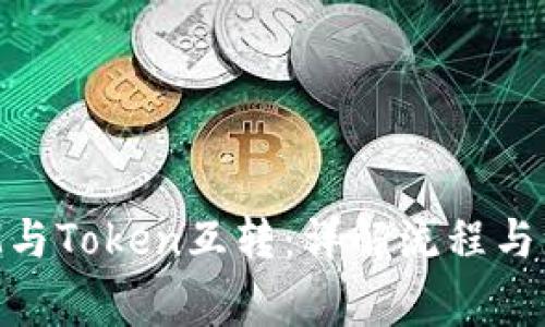 TokenIM与Token互转:详解流程与注意事项