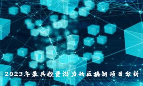 2023年最具投资潜力的区块链项目分析