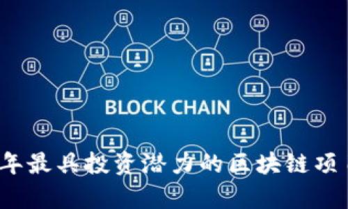 2023年最具投资潜力的区块链项目分析