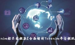 Tokenim能不能提款？全面解