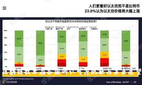 区块链技术在各国的认可度现状与未来展望