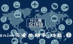 全面解析Tokenim与爱思助手