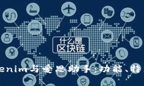 全面解析Tokenim与爱思助手:功能、特点及使用指南