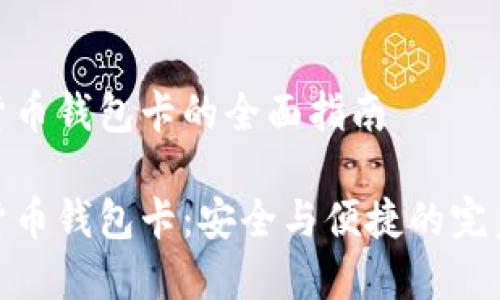 数字货币钱包卡的全面指南
数字货币钱包卡:安全与便捷的完美结合