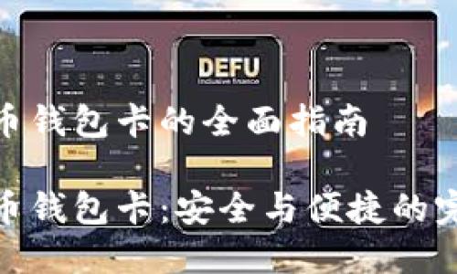 数字货币钱包卡的全面指南
数字货币钱包卡:安全与便捷的完美结合