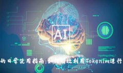 Tokenim的日常使用指南：如