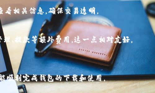   全面解析Tokenim新钱包下载：安全、便捷的数字货币管理工具 / 
 guanjianci Tokenim钱包, 数字货币, 新钱包下载, 加密资产, 钱包安全 /guanjianci 

随着数字货币的不断发展，越来越多的人选择使用钱包来管理他们的加密资产。Tokenim钱包作为一款新兴的数字货币钱包，因其独特的功能和优势，受到了广泛的关注。然而，如何安全、便捷地下载和使用Tokenim钱包是许多用户心中的疑问。本文将详细为您解析Tokenim新钱包的下载方法、功能以及使用技巧。

一、Tokenim新钱包的功能特点
Tokenim钱包以其良好的用户体验和多样化的功能，吸引了大量用户。首先，它支持多种主流数字货币的存储和管理，比如比特币、以太坊以及其他一些稳定币，这为用户提供了极大的便利。其次，Tokenim采用了多重签名技术和冷钱包储存方式，大大提高了资产的安全性。还有，Tokenim钱包具备用户友好的界面设计，使得即使是初次接触数字货币的人也能轻松上手。此外，Tokenim还支持交易记录的智能分析功能，可以帮助用户更好地把握市场动向和个人资产状况。

二、如何下载Tokenim新钱包
在了解了Tokenim钱包的功能后，接下来我们一起来看看如何下载这款新钱包。首先，用户可以访问Tokenim的官方网站，官网提供了各个操作系统（如Windows、Mac、iOS和Android）的下载链接，用户只需根据自己的设备选择相应的版本进行下载。其次，在下载前，确保从官方网站或授权应用商店下载，以避免安全风险。下载完成后，只需按照提示进行安装，整个过程相对简单。

安装完成后的首次启动，Tokenim钱包会引导用户设置账户。用户需要设置一个强密码，并进行身份验证。这一步是确保安全的重要环节，用户应尽量避免使用过于简单的密码。此外，Tokenim钱包会生成助记词，用户必须妥善保管这些助记词，因为它是恢复钱包的重要依据。

三、Tokenim钱包的安全性分析
对于数字货币用户来说，安全性无疑是选择钱包时最为关注的因素之一。Tokenim钱包在安全性方面使用了多重措施来保护用户的资金。首先，它采用了端对端加密技术，确保用户的交易数据不会被第三方窃取。此外，Tokenim钱包还配备了冷存储功能，将大部分资产离线存储，进一步降低被黑客攻击的风险。

另外，Tokenim团队还定期对钱包进行安全审计，以找出潜在的漏洞并及时修复。此外，为了保护用户的信息安全，Tokenim还采用了隐私保护机制，不会随意收集用户的个人信息。这些安全措施使得Tokenim钱包在众多数字钱包中站稳脚跟，并赢得了用户的信任。

四、Tokenim钱包的使用技巧
下载并安装Tokenim钱包后，用户需要了解一些使用技巧来体验。首先，用户可以利用Tokenim钱包的智能分析功能，对自己的资产进行科学规划，比如定期查看交易记录，以帮助自己管理资金并及时调整投资策略。其次，Tokenim钱包支持多账户管理，用户可以根据不同的需求创建多个账户，方便对资产进行分类管理。

此外，Tokenim钱包还支持加密语音和视频通话功能，允许用户在钱包内进行安全交流，这在一些高价值交易中非常实用。同时，Tokenim钱包的交易手续费相对较低，有利于用户进行频繁交易。最后，用户还应定期更新钱包版本，以确保拥有最新的功能和安全补丁。

五、Tokenim钱包的未来发展展望
随着数字货币市场的迅速发展，Tokenim钱包也在不断更新迭代，以适应不断变化的市场需求。未来，Tokenim钱包将推出更多的功能，比如支持更多的DeFi项目、NFT市场等。此外，Tokenim团队还计划增强社交交易功能，允许用户之间进行信息交流和经验分享，提高社区的互动性和活跃度。

在支付领域，Tokenim将积极寻求与商家合作，推动数字货币的普及。在安全方面，Tokenim团队将不断安全机制，以确保用户资产的安全。总之，Tokenim钱包在不断更新和完善的过程中，将会为用户提供更加全面、便捷的数字货币管理体验。

六、可能相关的问题及详细解答

1. Tokenim钱包安全吗？
安全性是用户在选择数字货币钱包时的首要考虑因素。Tokenim钱包在安全性方面采取了多种措施以确保用户资产的安全。首先，Tokenim使用了多重签名和冷存储技术，使得资产安全性得到了显著提高。用户的私钥和资产信息均被加密存储，即便黑客攻击，也很难获取到有用的信息。

其次，Tokenim对用户信息采取隐私保护政策，不会收集或泄露用户的个人信息。团队也会定期进行安全审计，持续安全性能，从而找到并修复潜在漏洞，保障用户的资金安全。这些措施使得Tokenim钱包在安全性上表现出色，是一款值得信赖的数字货币钱包。

2. 如何在Tokenim钱包中恢复账户？
对于数字货币钱包而言，账户的恢复功能是非常重要的。当用户需要恢复自己的账户时，可以通过之前生成的助记词进行操作。助记词是用户在创建Tokenim钱包账户时系统生成的一组单词，用于在意外情况下恢复账户。

当用户打开Tokenim钱包的恢复界面时，只需输入助记词，按照指示操作，就能够轻松恢复账户。如果用户丢失助记词，账户及其资产将无法找回，因此用户应该妥善保管这些助记词。此外，强烈建议用户定期备份钱包数据，以防数据丢失造成资产损失。

3. Tokenim钱包支持哪些数字货币？
Tokenim钱包支持多种主流数字货币的存储和管理，比如比特币、以太坊、莱特币和一些稳定币等。随着市场的发展，Tokenim团队也在不断扩充支持的数字货币种类，以满足用户日益多样化的需求。

除了热门的数字货币外，Tokenim还在逐步接入一些新兴的DeFi项目和NFT项目，用户可以在Tokenim钱包内进行多种投资。对于希望管理多种资产的用户而言，Tokenim钱包无疑是一个非常不错的选择。

4. 如何在Tokenim钱包中进行交易？
在Tokenim钱包中进行交易的流程相对简单。用户只需先充值和存储数字货币，然后选择要交易的资产，输入对方的地址和交易金额，确认交易信息无误后，就可以提交交易请求。Tokenim钱包将会处理这笔交易，并及时向用户推送交易状态。

需要注意的是，每笔交易都会产生一定的手续费，具体费用取决于网络繁忙程度。而且，用户在进行交易时，应确认对方地址的正确性，以防发送到错误的地址造成资产损失。当交易成功后，用户可以在交易记录中查看相关信息，确保交易透明。

5. Tokenim钱包的收费标准是怎样的？
Tokenim钱包的收费标准主要体现在交易手续费上。交易手续费会根据网络的繁忙程度和交易量而有所变动，通常在交易确认前，系统会预估相应的手续费，并提示用户。与此同时，Tokenim钱包不收取其他账户管理、提款等额外费用，这一点相对友好。

总的来说，Tokenim钱包在收费方面的透明度较高，用户在进行交易前都能清晰了解到自己的费用支出。此外，团队也在持续关注用户反馈，致力于进一步收费策略，让用户在使用过程中更加安心。

综上所述，Tokenim新钱包不仅具备安全、高效的使用体验，还提供了多种数字货币的管理功能，对于用户的数字货币管理需求有很好的满足。希望通过本文的详细解析，您对Tokenim新钱包有了更深入的了解，也能顺利完成钱包的下载和使用。