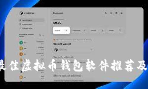 2023年最佳虚拟币钱包软件推荐及使用指南