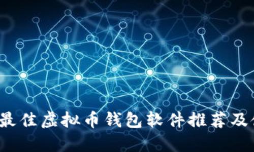 2023年最佳虚拟币钱包软件推荐及使用指南