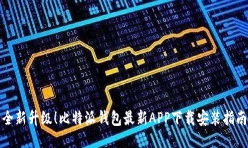 全新升级!比特派钱包最新APP下载安装指南