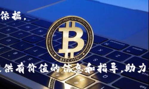 валаTokenIM质押挖矿解绑指南与常见问题解答/мила

TokenIM, 质押, 挖矿, 解绑, 加密货币/guanjianci

在加密货币的世界中，质押（Staking）和挖矿（Mining）是获取收益的重要方式之一。在这篇文章中，我们将重点讨论TokenIM的质押挖矿解绑的相关内容。无论你是刚入门的新手还是已有经验的玩家，了解如何解绑质押挖矿都会对你的投资决策产生重要影响。我们将一步一步地进行详细介绍，并针对可能存在的相关问题进行深入分析。

### 什么是TokenIM？

TokenIM是一个基于区块链技术的数字资产管理工具，它为用户提供了钱包功能、交易服务以及质押挖矿等功能。用户可以在TokenIM平台上方便地管理他们的加密资产，并通过质押或挖矿获得一定的收益。质押是一种通过锁定某种加密货币来支持区块链网络安全性和操作的一种方式。通过质押，用户不仅可以获取网络奖励，还能共同维护网络的稳定性。

### TokenIM质押挖矿的基本概念

质押挖矿是指用户将其所持有的加密货币锁定在区块链网络中，作为节点进行验证活动。通过这些活动，用户将获得一些奖励作为回报。在TokenIM中，用户可以选择质押特定的代币，以便参与质押挖矿活动，从而赚取收益。需要注意的是，质押的代币在质押期间是无法随意使用或转移的，这意味着用户需要评估潜在的风险和收益。

### 质押挖矿解绑的原因

虽然质押挖矿为用户提供了额外的收益，但是在某些情况下，用户可能希望解除质押。这种解绑的原因可能有多个方面，例如市场波动、策略调整或资金流动性需求等。因此，了解如何解绑质押挖矿是每个投资者都应该掌握的技能。

### 如何进行TokenIM质押挖矿的解绑？

#### 解绑的步骤

解绑TokenIM质押挖矿通常涉及以下几个基本步骤：

1. **登录TokenIM账户**: 用户需要首先登录到他们的TokenIM账户。如果您尚未创建账户，请按照平台的说明进行注册。

2. **导航至质押页面**: 登录后，用户需要找到质押或挖矿的相关页面，通常可以在主菜单或用户个人中心找到。

3. **选择要解绑的资产**: 在质押页面上，用户将看到他们当前质押的所有资产。用户可以根据需要选择要解除质押的具体代币。

4. **进行解绑操作**: 选择代币后，用户需点击“解绑”或“解除质押”的选项。根据TokenIM的具体操作流程，用户可能需要输入一些必要信息或确认操作。

5. **确认交易**: 解除质押通常需要在区块链上确认，用户需要支付适当的交易费用，并等待系统处理此请求。

6. **查看状态**: 一旦解除质押成功，用户可以在质押页面上确认其资产状态，确保已成功解除质押。

需要注意的是，产出的奖励可能会受到网络的确认时间和处理速度的影响。因此，一定要仔细阅读相关政策和条款，确保了解解绑的相关规则。

### 可能遇到的问题

在你尝试解除TokenIM质押挖矿时，可能会遇到以下几类问题。接下来，我们将对每个问题进行详细解答。

#### 1. 解除质押的时间需要多久？

解除质押的时间需要多久？

解除质押的时间是用户普遍关心的问题之一。根据不同的区块链网络和TokenIM本身的操作机制，解除质押所需的时间可以有所不同。

一般来说，解除质押涉及到和区块链的交互，需要一定的时间来确认用户的交易。不同的区块链网络有各自的处理速度，一些网络能够在几分钟内确认交易，而其他网络可能需要更长的时间，可能高达数小时。

此外，用户解除质押后，会存在一个“锁定期”，在此期间，资产仍然无法转移。锁定期的长短可能取决于所质押的资产及其对应的协议。例如，有些资产在解除质押后，就会立即返回用户的钱包，而其他资产可能需要经过一个额外的等待时间才能取回.

为了尽量减少不必要的延误，建议用户在解除质押之前查看TokenIM的官方文档或咨询客服，确保了解特定资产的解除质押流程和预计时间。这可以帮助用户更好地管理他们的资产参与策略，并在需要时及时作出调整。

#### 2. 取消质押后我的奖励会如何处理？

取消质押后我的奖励会如何处理？

对于许多用户来说，解除质押时如何处理奖励是一个重要的问题。通常情况下，奖励的处理方式与质押协议有关，并可能因平台和代币的不同而有所差异。

在TokenIM平台上，质押用户在质押期间是会获得一些收益的，这些收益是基于他们所质押的资产数量及其时间长度而定。当用户进行解除质押操作后，系统会查看用户于解除前的质押时间和数量，以计算收益。

在大多数情况下，用户可以在解除质押后继续获得他们在质押过程中所积累的奖励。这些奖励通常会自动转入用户的账户余额。奖励的结算时间可能是即时的，也有可能会在解除质押后的一段时间内进行，这取决于具体的质押机制及运营规则。

然而，有些平台或协议可能会在解除质押后停止奖励的分配，尤其是在某些“锁定时期”存在的情况。因此，解除质押前，务必仔细了解有关奖励的规定，确保不会错过您的收益。

#### 3. 解除质押是否有手续费？

解除质押是否有手续费？

解除质押时手续费是用户常常关注的另一个重要话题。根据不同的平台和代币，手续费的政策会有所不同。

通常，解除质押可能会涉及到一定的交易费用，这是因为解除质押的操作需在区块链上进行确认，涉及区块链的矿工或验证者的费用。这些费用一般不会由TokenIM来承担，而是由用户支付。因此，了解相关的手续费政策是非常重要的，特别是当交易频繁时。

除了交易费用外，有些平台也可能会额外收取”质押管理费“或者”早期解除费用“（如在锁定期内解除），以此来保护网络的稳定性和流动性。因此，在解除质押的过程中，务必查看TokenIM的具体条款，确保了解所有可能的费用。

为了避免多余的支出，建议用户在选择质押时就要考虑到这些潜在的手续费，并在需要解除质押的时候做好预算。此外，了解资产的波动情况，尽量选择在网络费用较低的时段进行操作，也是有效降低成本的策略。

#### 4. 解除质押后我应该如何管理我的资产？

解除质押后我应该如何管理我的资产？

解除质押操作后，用户资产的管理变得至关重要。随着市场行情的变化和个人投资策略的多样性，用户需要制定适合自己的资产管理方案。

首先，用户应根据解除质押后得到的资产情况，及时调整其投资组合。例如，用户可以选择将资产重新投入其他收益更高的投资产品，或者选择进行市场交易，迅速锁定收益。同时，用户也可以考虑在适当的时机重新进行质押，以获取更持久的收益。

其次，用户需针对市场的波动及其风险承受能力进行合理评估，并制定相应的风险管理策略。在加密货币市场，价格的波动性非常大，用户必须时刻保持警惕，以应对可能的市场变化。如果市场表现不佳，用户应及时进行资产转移或是其他措施以减少损失。

最后，建议用户做好记录与规划，并关注政策和市场的变化。如会定期审查和评估自己的投资策略，并且可以利用一些工具或软件帮助用户更高效地管理资产。保持对市场的敏感度将有助于用户在竞争激烈的加密市场中获得更大的收益。

#### 5. TokenIM质押挖矿的安全性如何保证？

TokenIM质押挖矿的安全性如何保证？

在使用TokenIM进行质押挖矿时，安全性是一个至关重要的议题。不少用户可能会对资产的安全性、隐私保护和平台的合法性产生疑虑。

首先，TokenIM作为一个数字资产管理工具，要确保其平台的安全性，通常会采用多种加密技术来保护用户的数据和资金。例如，采用SSL加密通讯协议，确保用户与平台之间的所有数据交换都是加密的，避免信息泄露。此外，平台通常会进行多重身份验证，以确保只有经过授权的用户才能访问他们的账户。

其次，对用户的资金进行多重签名验证也是保障安全性的重要手段。这种机制要求多个密钥共同进行交易确认，从而降低单一密钥被盗用的风险。此外，TokenIM平台可能还会定期进行安全审查和测试，以排查系统的潜在漏洞。

当然，用户自身的安全意识也至关重要，这包括定期更改密码、启用两步验证、避免使用公共Wi-Fi进行敏感操作，并确保保护私钥等。教育用户并建议他们采取相关安全措施，能保证更好的资产保护。

最后，建议用户了解和信赖平台的背景和发展历程，选择那些已经获得行业认可的平台进行投资。了解平台社区对其安全性和正规的反馈也能做为投资决策的重要依据。

### 总结

总的来说，解除TokenIM的质押挖矿是一个重要但复杂的过程。用户在决策和操作时，其中涉及的问题以及对应的风险管理都至关重要。希望本文能够为广大用户提供有价值的信息和指导，助力他们更好地理解TokenIM质押挖矿的解绑过程和潜在问题。无论你在质押挖矿的道路上走得多远，始终保持学习和警惕的态度是成功的关键。