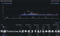 如何在Tokenim上获取更多羊