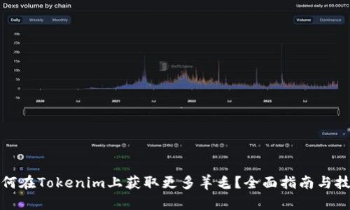 如何在Tokenim上获取更多羊毛?全面指南与技巧