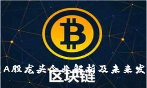区块链A股龙头企业解析及未来发展趋势