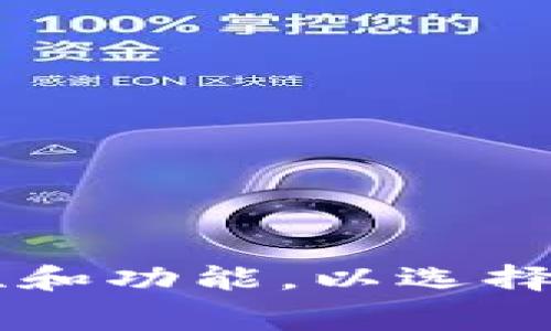 虚拟币钱包能否卖币？全面解析与常见问题解答

虚拟币钱包, 卖币, 加密货币, 钱包类型, 交易平台/guanjianci

在当今数字经济的迅猛发展下，虚拟币逐渐渗透到人们的日常生活中，许多投资者和加密货币爱好者都在探寻如何更加高效地管理和交易他们的数字资产。而在这一过程中，虚拟币钱包作为存储和管理加密货币的重要工具，引起了广泛关注。很多用户开始疑问：虚拟币钱包可以卖币吗？本文将对虚拟币钱包能否卖币进行全面解析，并围绕这一话题展开深入讨论。

虚拟币钱包的基本概念
虚拟币钱包是用于存储、接收和发送加密货币的工具。它可以是软件形式，例如手机应用或电脑程序，也可以是硬件形式，如硬件钱包。钱包本身不存储货币，而是存储私钥，这些私钥使用户能够访问和管理其加密货币。常见的虚拟币钱包包括数字钱包（热钱包）和冷钱包（硬件钱包）。

虚拟币钱包的功能及类型
虚拟币钱包的主要功能是提供一个安全的环境来管理用户的数字资产。根据不同的特性，虚拟币钱包一般可分为以下几种类型：

ul
    li热钱包：这种钱包连接到互联网，便于进行频繁的交易。例如，手机应用、在线钱包等。/li
    li冷钱包：这种钱包不连接互联网，提供更高的安全性。硬件钱包是常见的冷钱包，其中能够将私钥离线存储。/li
    li桌面钱包：需要下载安装的桌面应用程序，在本地计算机上生成和存储私钥。/li
    li纸钱包：将私钥和公钥打印成纸张，属冷钱包的一种极端形式。/li
/ul

虚拟币钱包是否能够卖币？
直接来说，大多数虚拟币钱包本身并不能直接进行卖币操作。钱包的主要功能是存储和管理加密资产，而不是提供交易服务。不过，很多钱包具有与交易所集成的功能，可以实现快速交易，但这并不意味着钱包本身具备卖币功能。

一般来说，如果用户希望将加密货币转换为法币或其他数字资产，通常需要选择一些交易平台或应用。用户可以将加密资产从钱包转入交易所，然后在交易所上进行买卖操作。因此，尽管虚拟币钱包本身不具备卖币功能，但它可以被用作交易的初步工具。

使用虚拟币钱包卖币的流程
如果用户希望通过虚拟币钱包来卖币，通常需要经过以下几个步骤：

ul
    li选择交易平台：选择一个信誉良好的交易所并注册账户，例如币安（Binance）、Coinbase等。/li
    li完成身份验证：许多交易平台要求用户完成KYC（身份验证）过程，确保用户的身份正规的。/li
    li将币转入交易所：在钱包中选择要出售的加密资产，输入交易所提供的存款地址，将币汇入交易所。/li
    li进行交易：在交易所平台上选择卖出选项，设置价格和数量，并确认交易。/li
    li提取资金：交易完成后，可以将法币或其他资产提取到自己的银行账户或回到钱包中。/li
/ul

虚拟币钱包的安全性考量
安全性是用户在选择虚拟币钱包时必须考虑的重要因素。由于加密货币市场的高波动性和安全威胁，保护数字资产至关重要。以下是一些安全性考量：

ul
    li私钥管理：用户必须保护好虚拟币钱包的私钥。如果私钥泄露，黑客可以轻易访问用户的钱包并转移资产。/li
    li选择合适的钱包类型：如果用户的交易频次较高，可以选择热钱包，但要确保它们具备进一步的安全保护措施，例如双重认证；对于大额资产，可以选择冷钱包。/li
    li定期备份：定期备份钱包中的私钥和助记词，以防丢失。/li
/ul

常见问题解答

问题1：我应该选择哪个虚拟币钱包？
选择虚拟币钱包时，用户应考虑几个方面：

ul
    li安全性：选择安全性高的钱包，尤其是对于存储大量资产的情况。/li
    li用户体验：选择界面友好的钱包，方便操作。/li
    li支持的币种：确保钱包能够支持您所持有的所有币种。/li
    li功能： 如果需要交易功能，可以选择集成交易所的钱包。/li
/ul

有些知名的虚拟币钱包如MetaMask、Coinbase Wallet和Ledger硬件钱包等都具有良好的安全性和用户体验。此外，也可以查阅用户评价、行业分析报告等来帮助做出选择。

问题2：如何确保我的虚拟币钱包不被黑客攻击？
为了防止黑客攻击，可以采取多种安全措施以增强虚拟币钱包的安全性：

ul
    li双重身份验证：启用双重身份验证是提高帐户安全性的有效手段。/li
    li硬件钱包：使用硬件钱包可以将私钥保存在离线环境中，极大降低被黑客攻击的风险。/li
    li注意网络安全：确保网络环境的安全，不在公共Wi-Fi下进行交易，同时保持操作系统和软件的更新。/li
/ul

此外，定期更改密码、避免将私钥泄露、谨慎点击不明链接，也是保护钱包安全的重要措施。如果可能，最好选择知名度高、信誉良好的钱包服务。

问题3：为什么需要将加密货币转入交易所？
将加密货币转入交易所是交易的一个重要步骤，如下几个原因可以说明其必要性：

ul
    li市场流动性：交易所汇聚了众多买卖双方，有助于提高交易的流动性。/li
    li价格透明度：交易所提供即时的市场价格，使用户能够以更公正的价格进行交易。/li
    li多样化交易方式：在交易所，用户可以选择不同的交易方法，如限价单、市场单等，提供了更多的灵活性。/li
/ul

总之，交易所为用户提供了一个方便的交易平台，让用户能够实现买卖操作，获取收益或改变投资策略。

问题4：虚拟币钱包的交易手续费如何计算？
交易手续费是数字资产买卖过程中不可避免的一部分，通常有几种手续费的计算方式：

ul
    li固定费用：有些交易所会对每笔交易收取固定金额的费用，这样即使是大额交易所需支付的金额也相同。/li
    li百分比费用：大多数交易平台会按交易总额的一定比例收取手续费，这通常在0.1%至1%之间，依据交易所和市场情况而定。/li
    li网络费用：每次交易还需支付给区块链网络的矿工费用，该费用会随网络拥堵情况而波动。/li
/ul

用户在选择交易平台时可考虑手续费结构，并根据自己的交易频率和交易量选择合适的金融产品，以降低总成本。

问题5：如果我的虚拟币丢失了怎么办？
如果不慎丢失虚拟币，恢复的难度常常与所用钱包的类型及丢失情况有关：

ul
    li硬件钱包丢失：如果用户丢失了硬件钱包，但保留了助记词或者恢复密钥，资产是可以恢复的，但若口令也丢失，资产将无法恢复。/li
    li软件钱包丢失：如果用户不能访问软件钱包，且没有备份，基本上无法恢复。/li
    li被盗或被骗：如果虚拟币被盗，需及时联系交易所或平台，了解是否能冻结账户。/li
/ul

非常重要的是，开启多重身份验证、定期备份重要信息以及选择有良好信誉的钱包服务是预防资产丢失的有效方法。

总结来说，虚拟币钱包是管理和存储加密资产的重要工具，它本身不具备直接的卖币功能，但可以通过与交易所的结合实现交易目的。在使用虚拟币钱包时，用户需关注安全性和功能，以选择适合自己的钱包，同时多加注意相关费用和安全操作。在实际交易过程中，了解常见问题及解决方案，更加利于用户在这个数字货币时代下的良好投资体验。