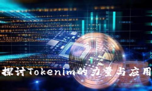 深入探讨Tokenim的力量与应用前景