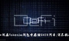 如何在Tokenim钱包中存储