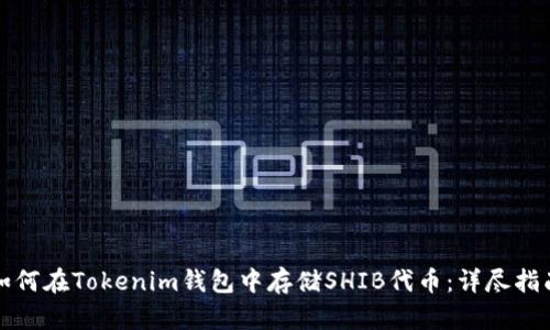 如何在Tokenim钱包中存储SHIB代币:详尽指南