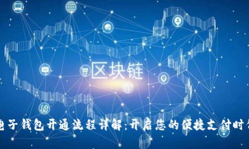 电子钱包开通流程详解:开启您的便捷支付时代