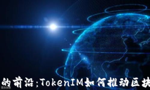 虚拟币开发的前沿:TokenIM如何推动区块链技术创新