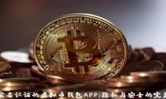 无需实名认证的虚拟币钱