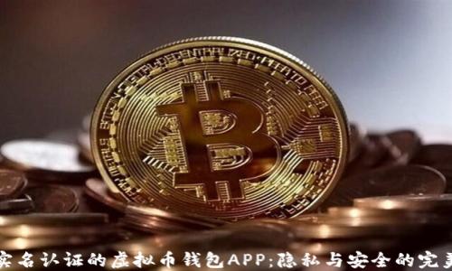 无需实名认证的虚拟币钱包APP:隐私与安全的完美结合