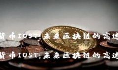 数字货币IOST：未来区块链