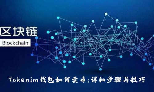 Tokenim钱包如何卖币:详细步骤与技巧