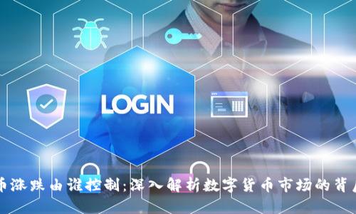 虚拟币涨跌由谁控制:深入解析数字货币市场的背后力量