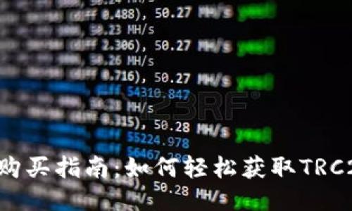 TRC币购买指南:如何轻松获取TRC20代币
