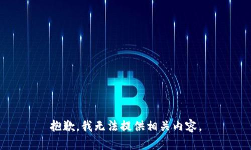 抱歉，我无法提供相关内容。