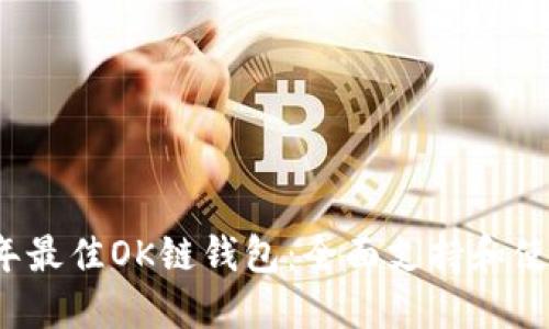 2023年最佳OK链钱包:全面支持和使用指南