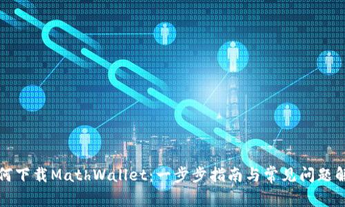 如何下载MathWallet:一步步指南与常见问题解答