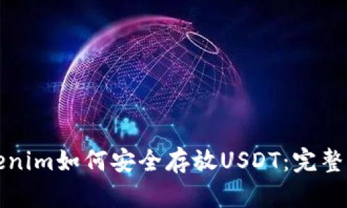 Tokenim如何安全存放USDT:完整指南