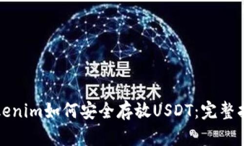Tokenim如何安全存放USDT:完整指南