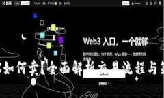 TRX如何卖？全面解析交易