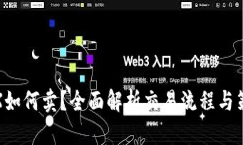 TRX如何卖?全面解析交易流程与策略