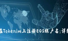 如何在Tokenim上注册EOS账户