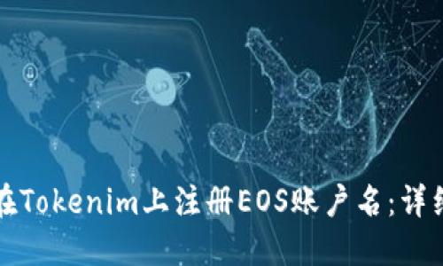 如何在Tokenim上注册EOS账户名:详细指南