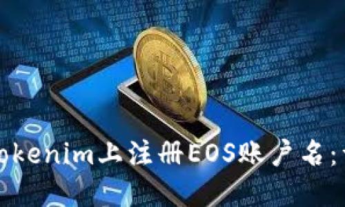 如何在Tokenim上注册EOS账户名:详细指南