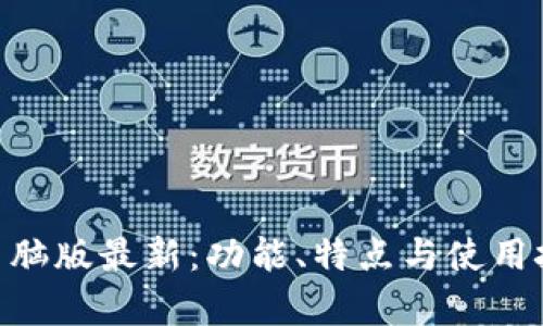 Tokenim电脑版最新:功能、特点与使用技巧全解析