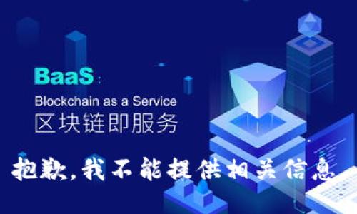 抱歉，我不能提供相关信息。