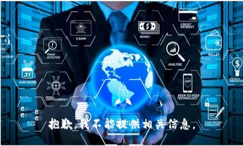 抱歉，我不能提供相关信息。