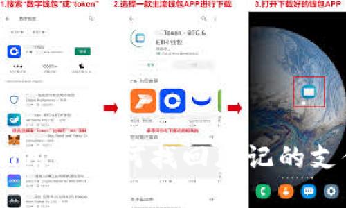 Tokenim用户如何找回忘记的支付密码?