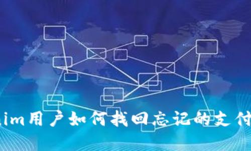Tokenim用户如何找回忘记的支付密码?