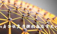 Tokenim身份恢复步骤指南及