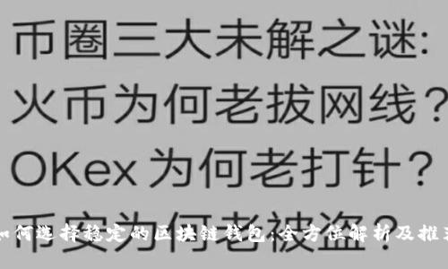 如何选择稳定的区块链钱包:全方位解析及推荐